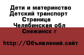 Дети и материнство Детский транспорт - Страница 2 . Челябинская обл.,Снежинск г.